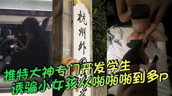 推特大神专门开发学生诱骗小女孩从啪啪啪到多p越玩越刺一起多p小母狗说着怕被玩死其实内心爽死了