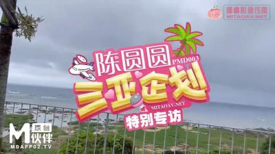 国产AV 蜜桃影像传媒 PMD003 三亚企划 特别专访 辉月杏梨