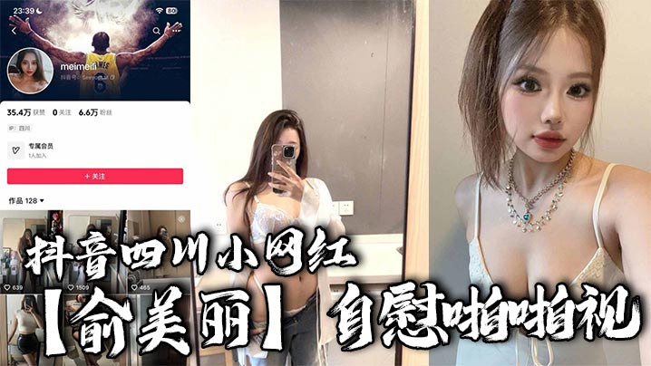 抖音四川小网红俞美丽自慰啪啪视欧美风黑丝大长腿肉感身材逆天骚叫声真是听着想入非非