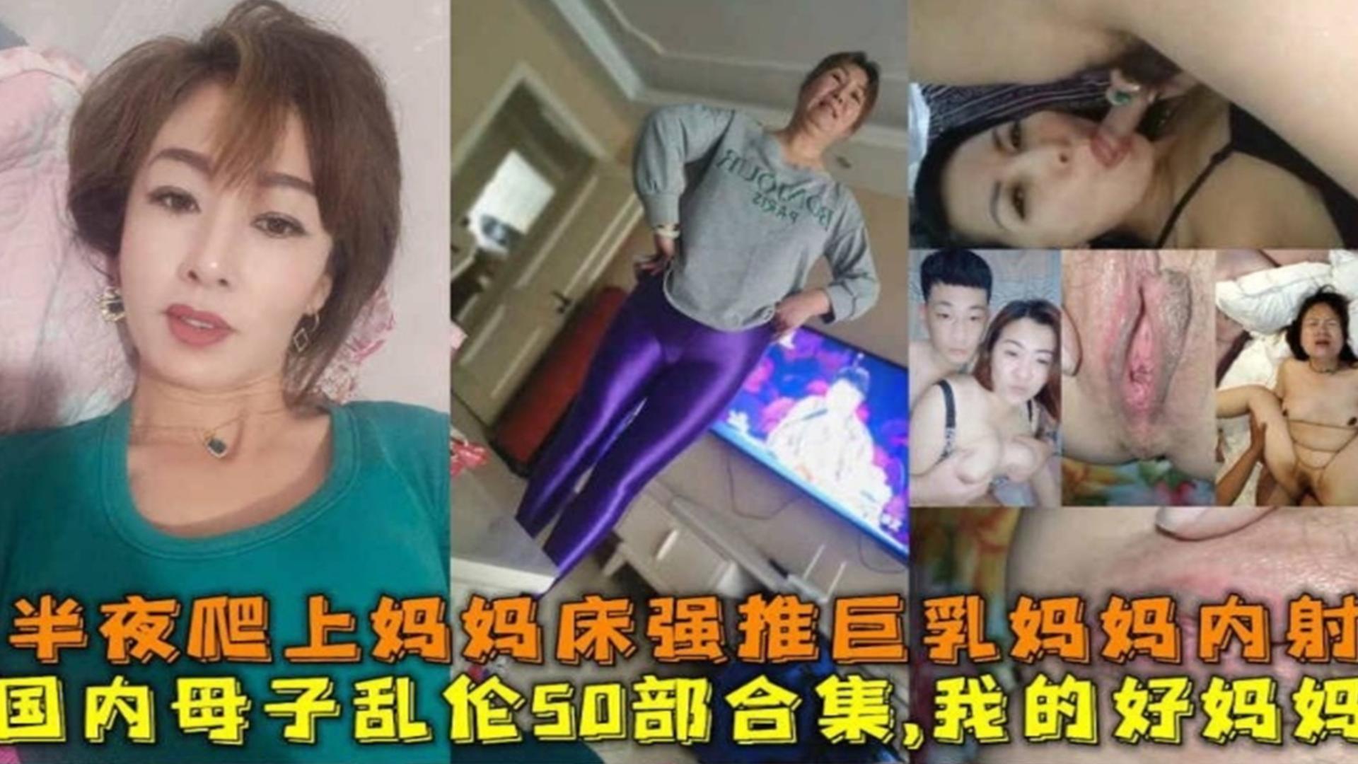 稀缺母子乱伦一百多部大合集青春期儿子深夜躁动爬上了妈妈的床小鸡巴滑进了妈妈的逼里